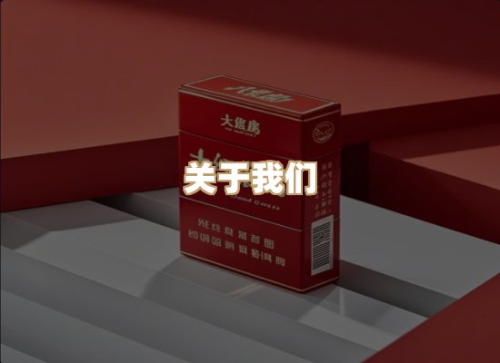 关于银鹿香烟平台